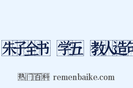 朱子全书·学五·教人造句是什么意思的图片